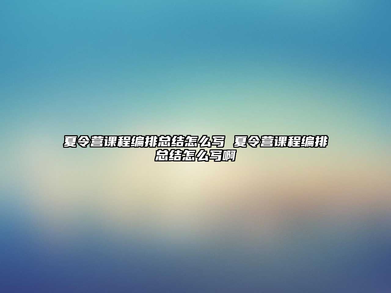 夏令營課程編排總結怎么寫 夏令營課程編排總結怎么寫啊