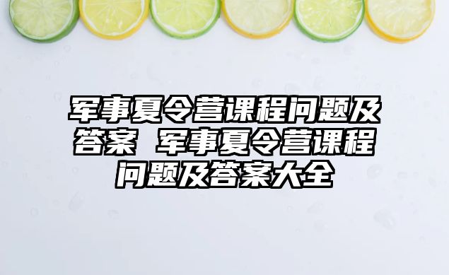 軍事夏令營課程問題及答案 軍事夏令營課程問題及答案大全