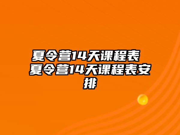 夏令營14天課程表 夏令營14天課程表安排