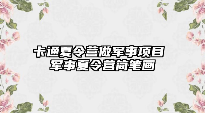 卡通夏令營做軍事項目 軍事夏令營簡筆畫