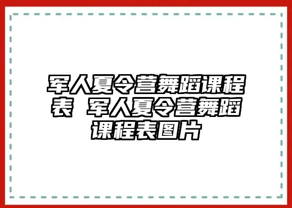 軍人夏令營舞蹈課程表 軍人夏令營舞蹈課程表圖片