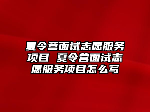 夏令營面試志愿服務(wù)項目 夏令營面試志愿服務(wù)項目怎么寫