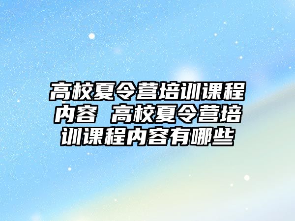 高校夏令營培訓課程內容 高校夏令營培訓課程內容有哪些