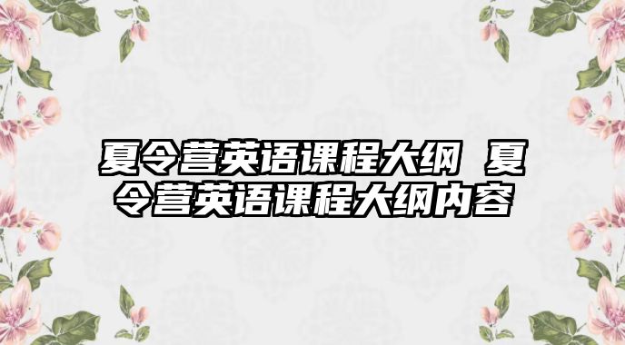 夏令營英語課程大綱 夏令營英語課程大綱內容