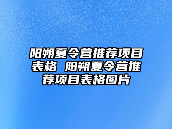 陽朔夏令營推薦項目表格 陽朔夏令營推薦項目表格圖片