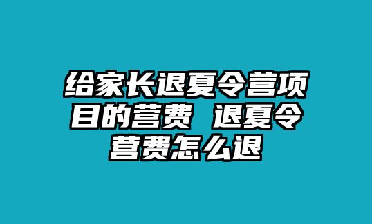 給家長退夏令營項目的營費 退夏令營費怎么退