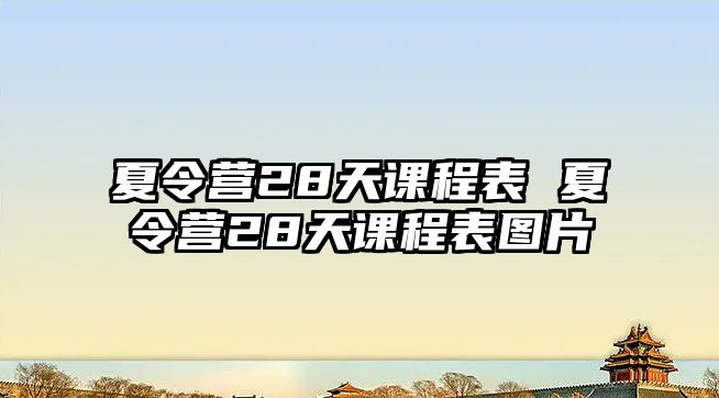 夏令營28天課程表 夏令營28天課程表圖片