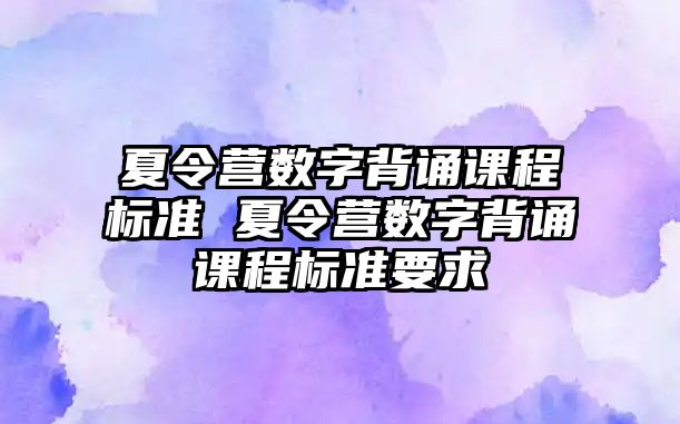 夏令營數字背誦課程標準 夏令營數字背誦課程標準要求