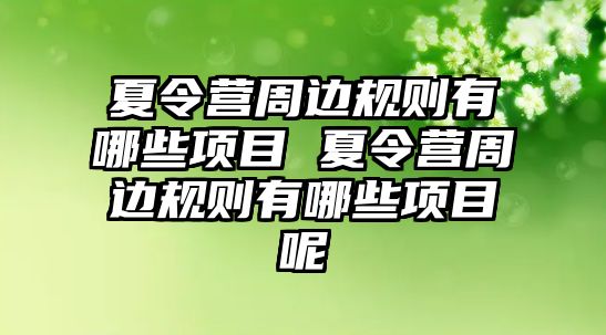 夏令營周邊規則有哪些項目 夏令營周邊規則有哪些項目呢