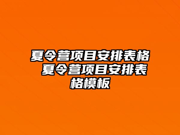 夏令營項目安排表格 夏令營項目安排表格模板