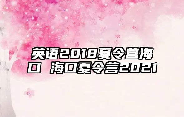 英語2018夏令營海口 海口夏令營2021