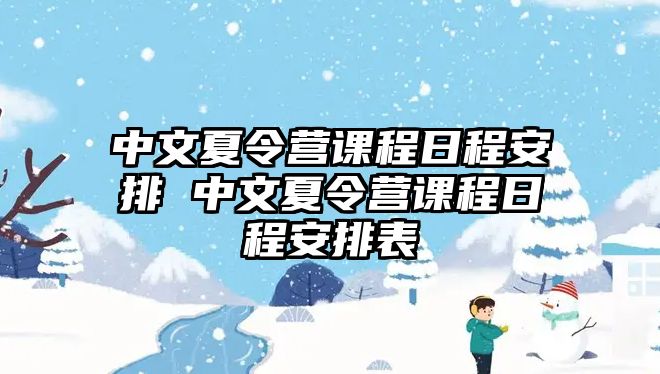 中文夏令營課程日程安排 中文夏令營課程日程安排表