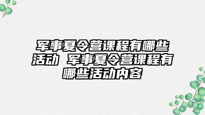 軍事夏令營課程有哪些活動 軍事夏令營課程有哪些活動內容