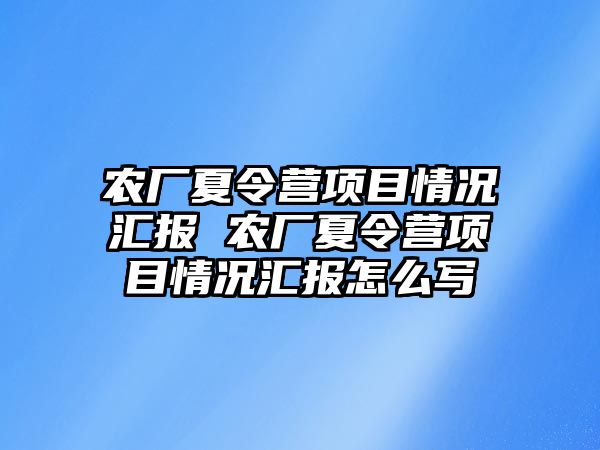 農廠夏令營項目情況匯報 農廠夏令營項目情況匯報怎么寫