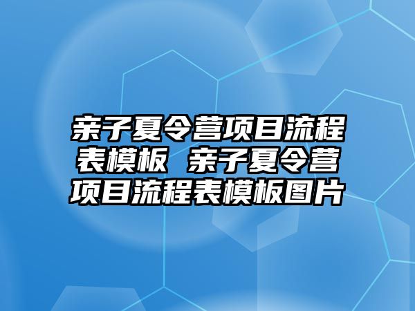 親子夏令營項目流程表模板 親子夏令營項目流程表模板圖片