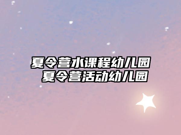 夏令營水課程幼兒園 夏令營活動幼兒園