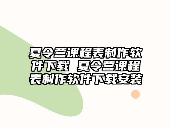 夏令營課程表制作軟件下載 夏令營課程表制作軟件下載安裝