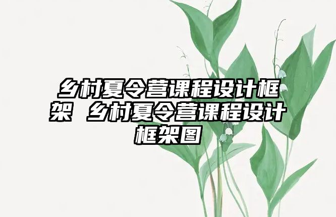 鄉村夏令營課程設計框架 鄉村夏令營課程設計框架圖