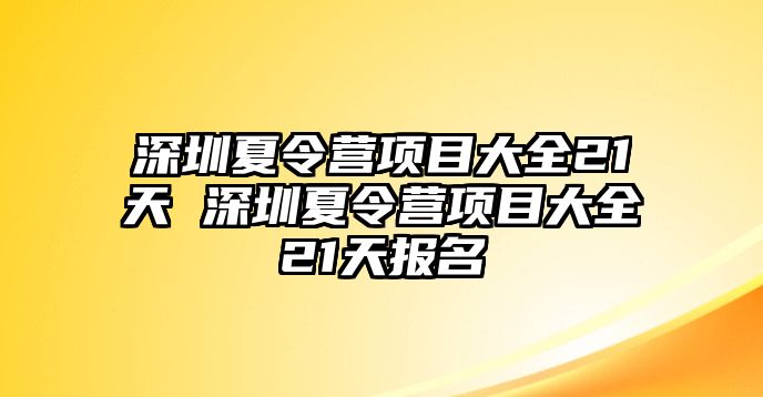 深圳夏令營項(xiàng)目大全21天 深圳夏令營項(xiàng)目大全21天報(bào)名