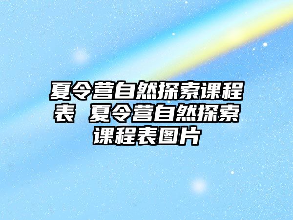 夏令營自然探索課程表 夏令營自然探索課程表圖片