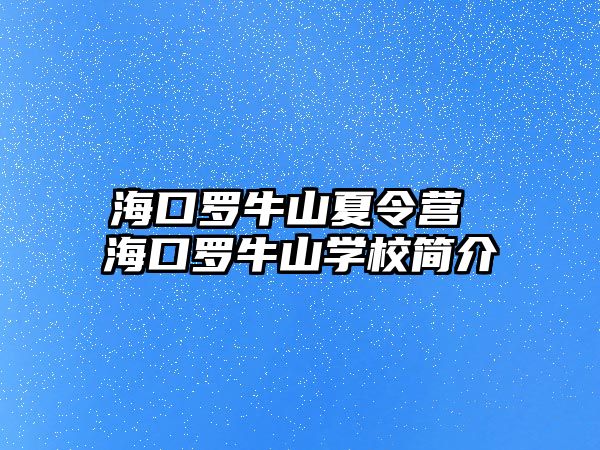 海口羅牛山夏令營 海口羅牛山學校簡介