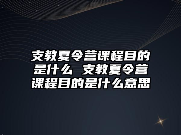 支教夏令營課程目的是什么 支教夏令營課程目的是什么意思