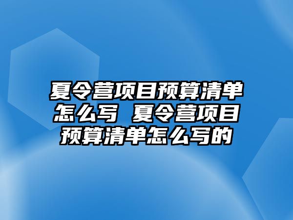 夏令營項目預算清單怎么寫 夏令營項目預算清單怎么寫的