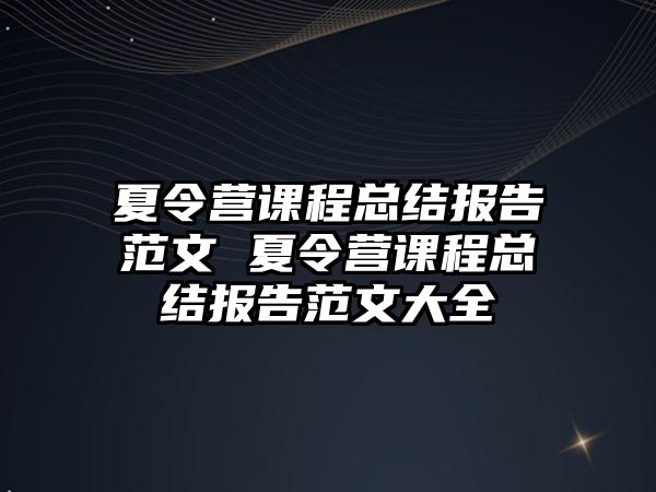 夏令營課程總結報告范文 夏令營課程總結報告范文大全