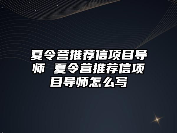 夏令營推薦信項目導師 夏令營推薦信項目導師怎么寫