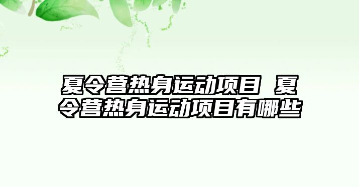 夏令營熱身運動項目 夏令營熱身運動項目有哪些