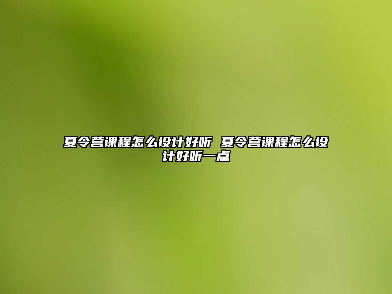 夏令營課程怎么設計好聽 夏令營課程怎么設計好聽一點