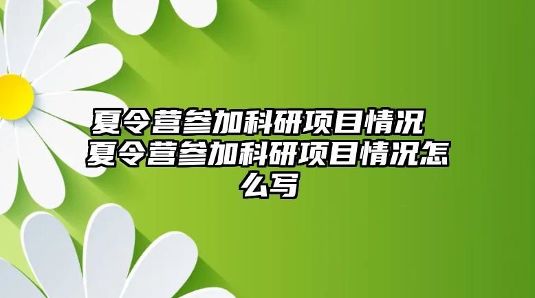 夏令營參加科研項目情況 夏令營參加科研項目情況怎么寫