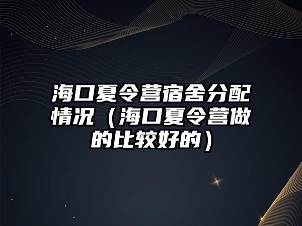 海口夏令營宿舍分配情況（海口夏令營做的比較好的）