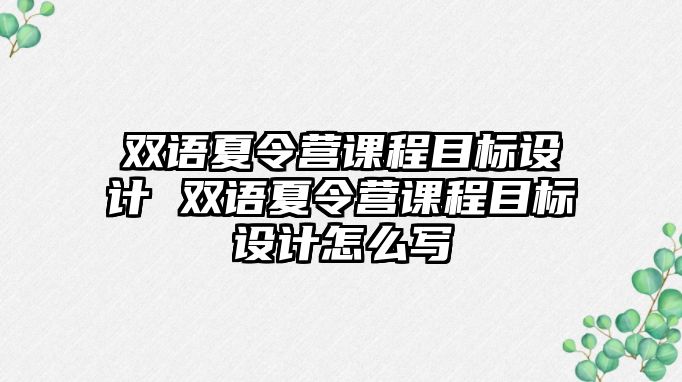 雙語夏令營課程目標設計 雙語夏令營課程目標設計怎么寫