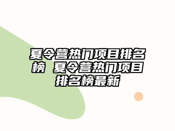 夏令營熱門項目排名榜 夏令營熱門項目排名榜最新