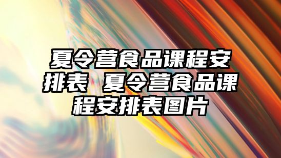 夏令營食品課程安排表 夏令營食品課程安排表圖片