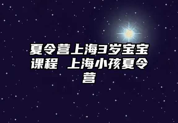 夏令營上海3歲寶寶課程 上海小孩夏令營