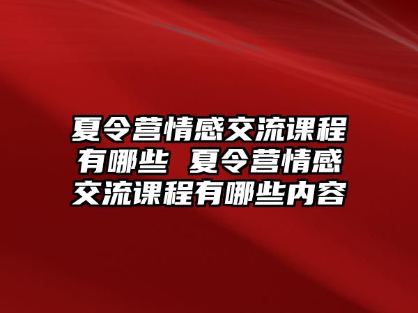 夏令營情感交流課程有哪些 夏令營情感交流課程有哪些內容