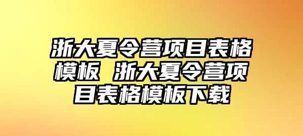 浙大夏令營項目表格模板 浙大夏令營項目表格模板下載