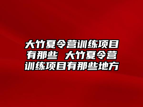 大竹夏令營訓練項目有那些 大竹夏令營訓練項目有那些地方