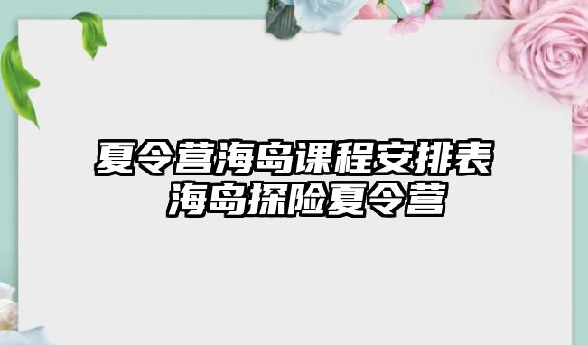 夏令營海島課程安排表 海島探險夏令營