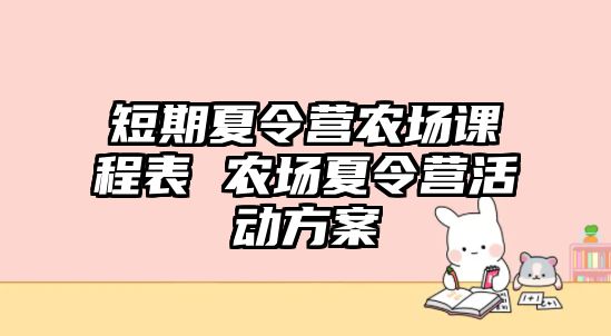 短期夏令營農場課程表 農場夏令營活動方案