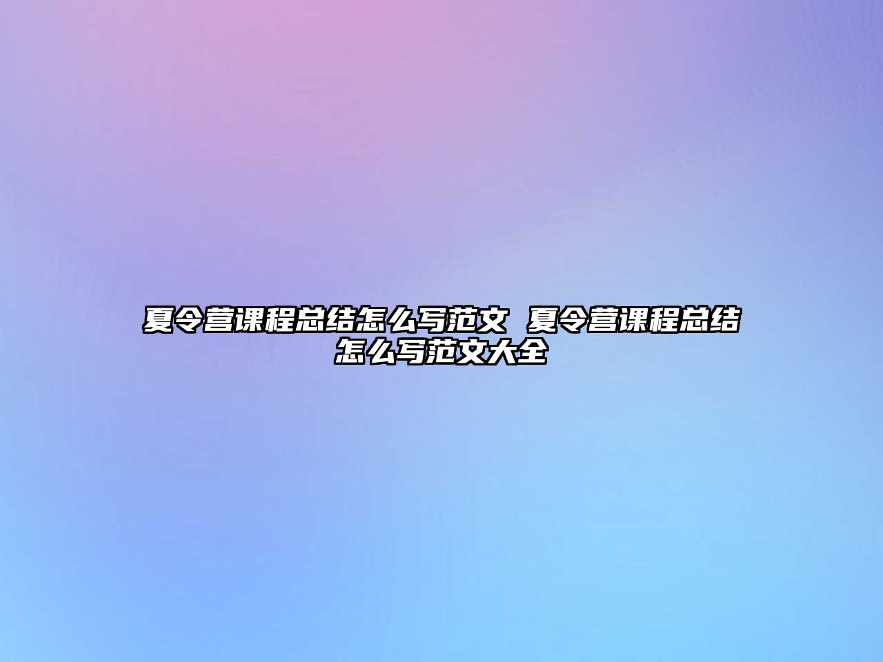 夏令營課程總結怎么寫范文 夏令營課程總結怎么寫范文大全