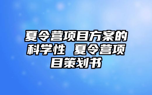 夏令營項目方案的科學性 夏令營項目策劃書