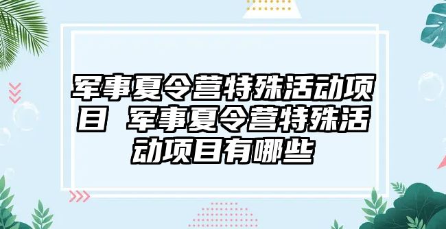 軍事夏令營特殊活動項目 軍事夏令營特殊活動項目有哪些