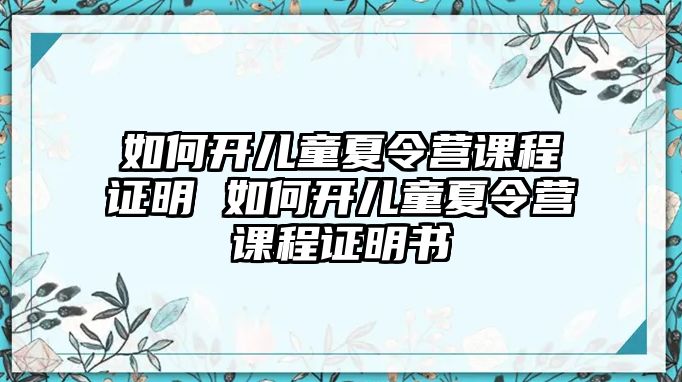 如何開兒童夏令營課程證明 如何開兒童夏令營課程證明書