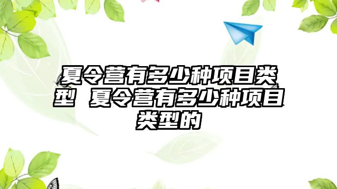 夏令營有多少種項目類型 夏令營有多少種項目類型的