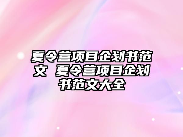 夏令營項目企劃書范文 夏令營項目企劃書范文大全