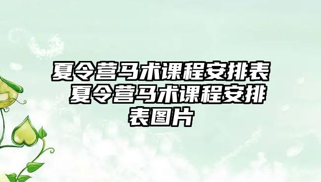 夏令營馬術(shù)課程安排表 夏令營馬術(shù)課程安排表圖片