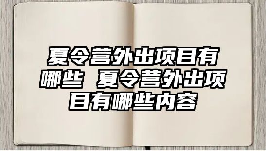 夏令營外出項目有哪些 夏令營外出項目有哪些內(nèi)容